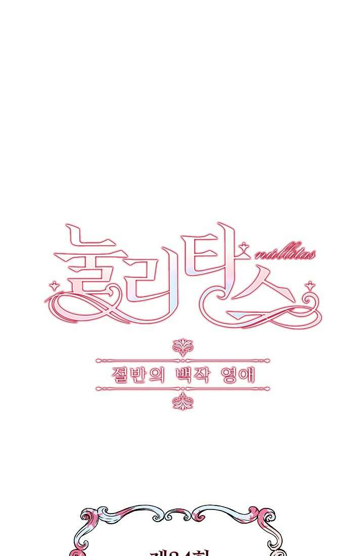 눌리타스 : 절반의 백작 영애 84화 6