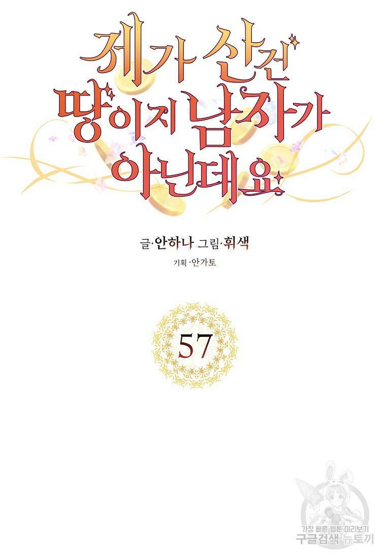 제가 산 건 땅이지 남자가 아닌데요 57화 14