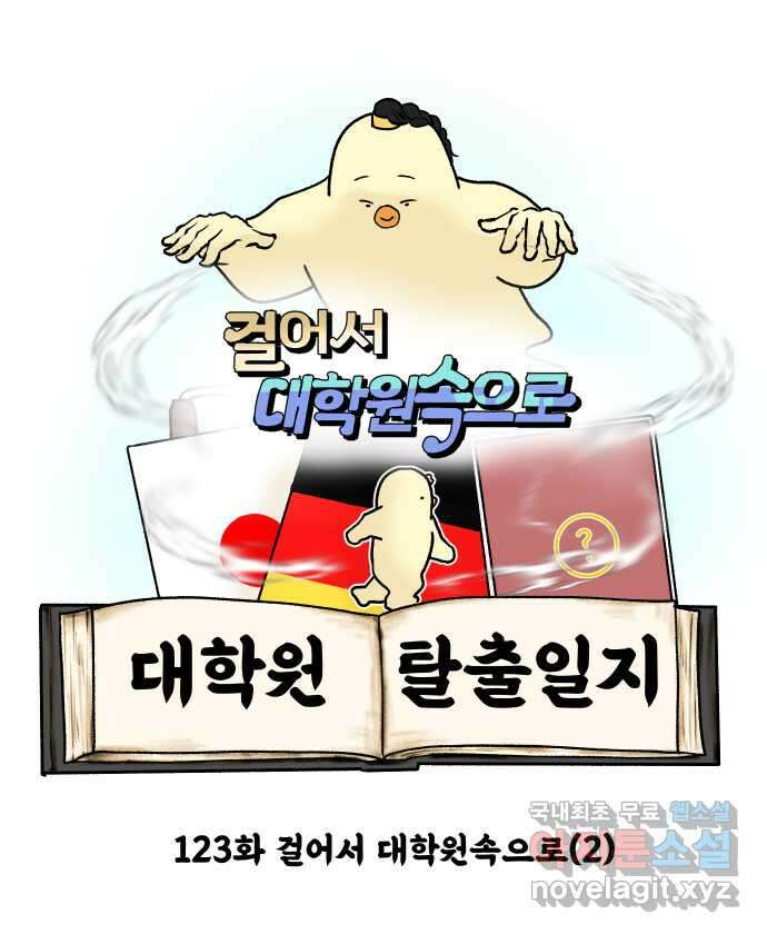 대학원 탈출일지 123화-걸어서 대학원속으로(2) 3