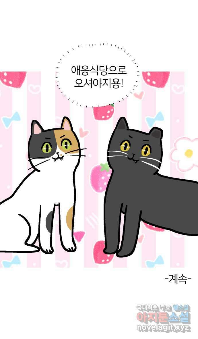 애옹식당 72화 누룽누룽 방청소 45