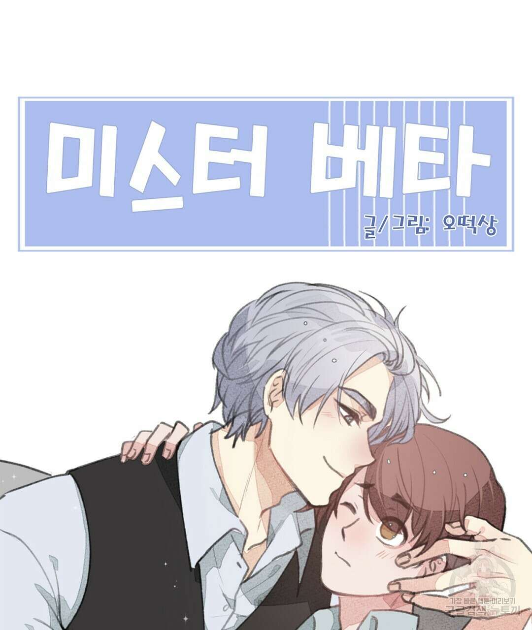 미스터 베타 43화 85
