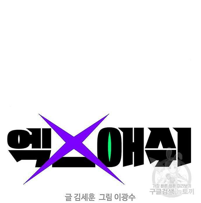 엑스애쉬 83화 38