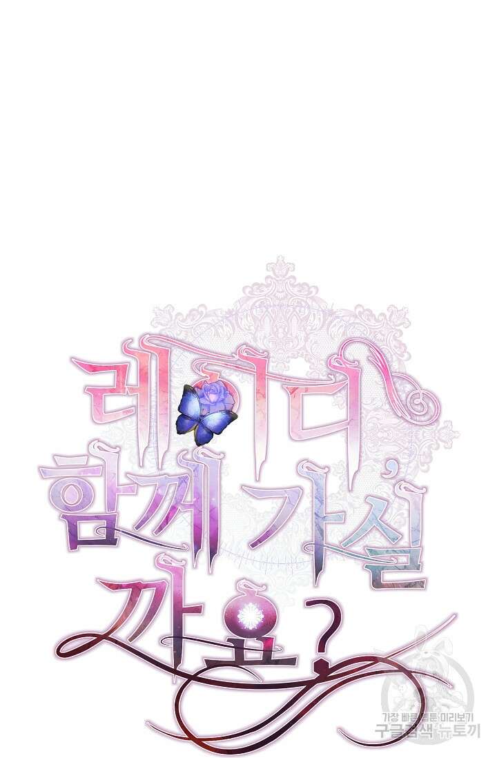 레이디, 함께 가실까요? 25화 15