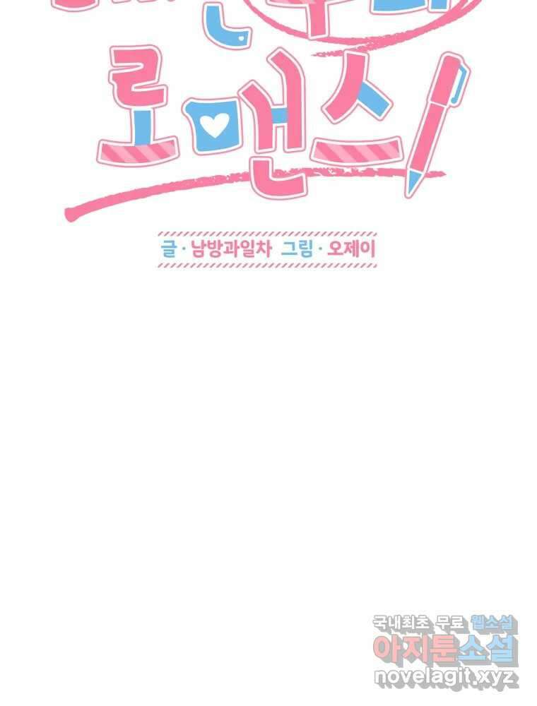 배신 주의 로맨스 46화 24
