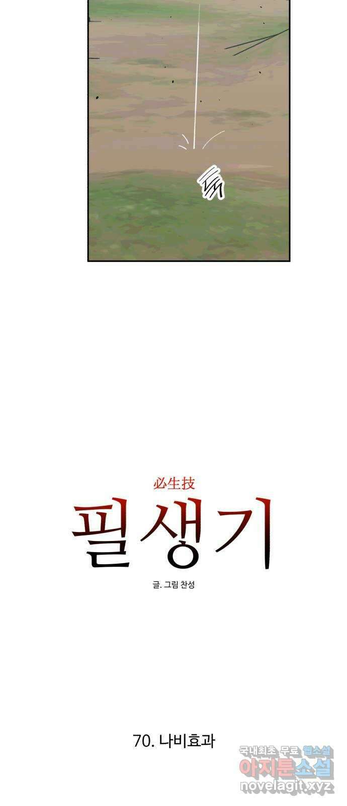 필생기 70화 6