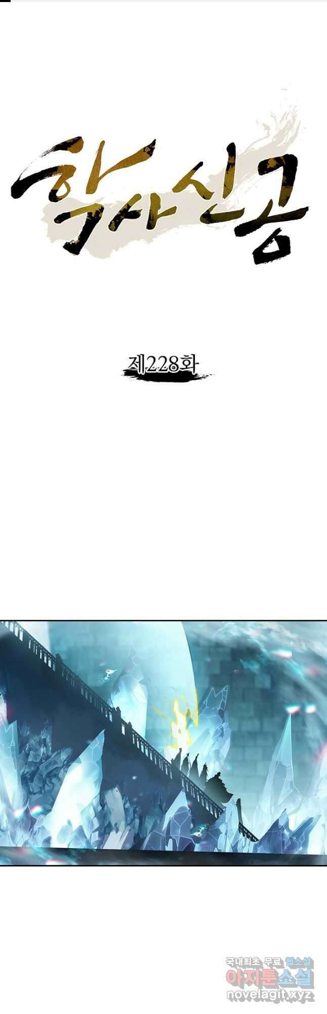학사신공 228화 1