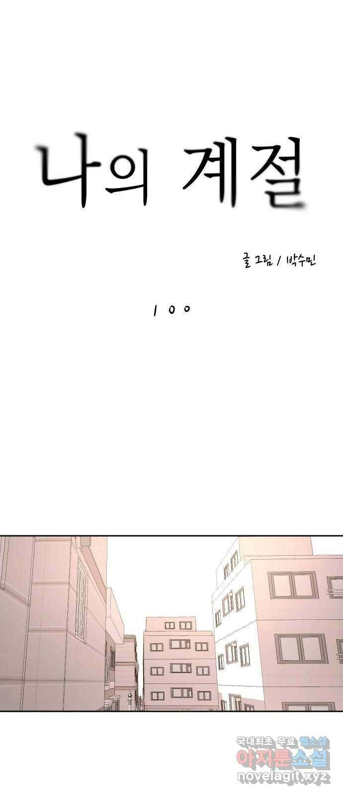 나의 계절 100화 1