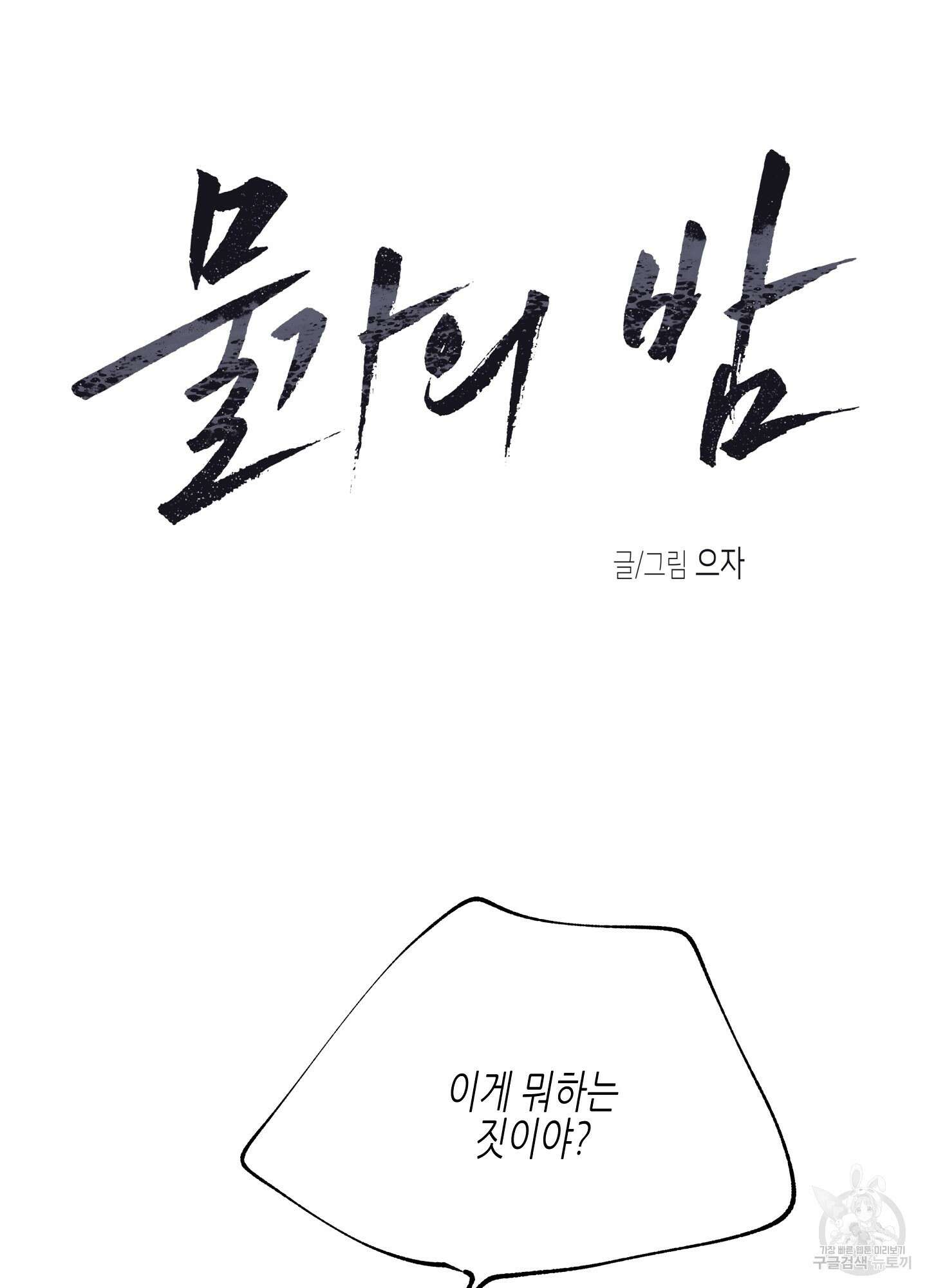 물가의 밤 38화 21