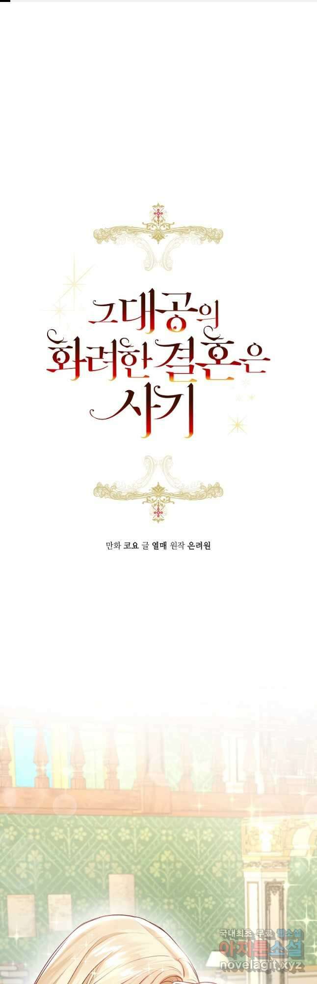 그 대공의 화려한 결혼은 사기 7화 1