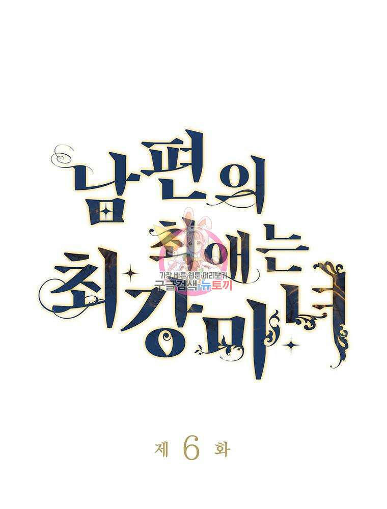남편의 최애는 최강마녀 6화 1
