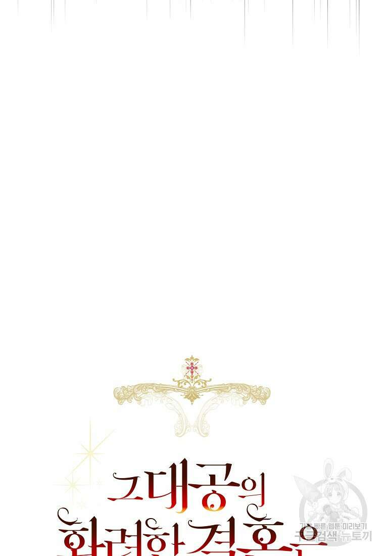 그 대공의 화려한 결혼은 사기 16화 14