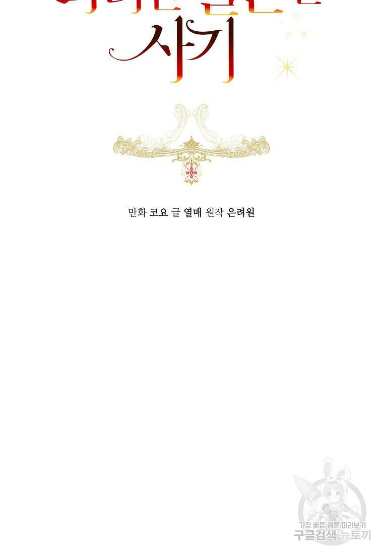 그 대공의 화려한 결혼은 사기 16화 15