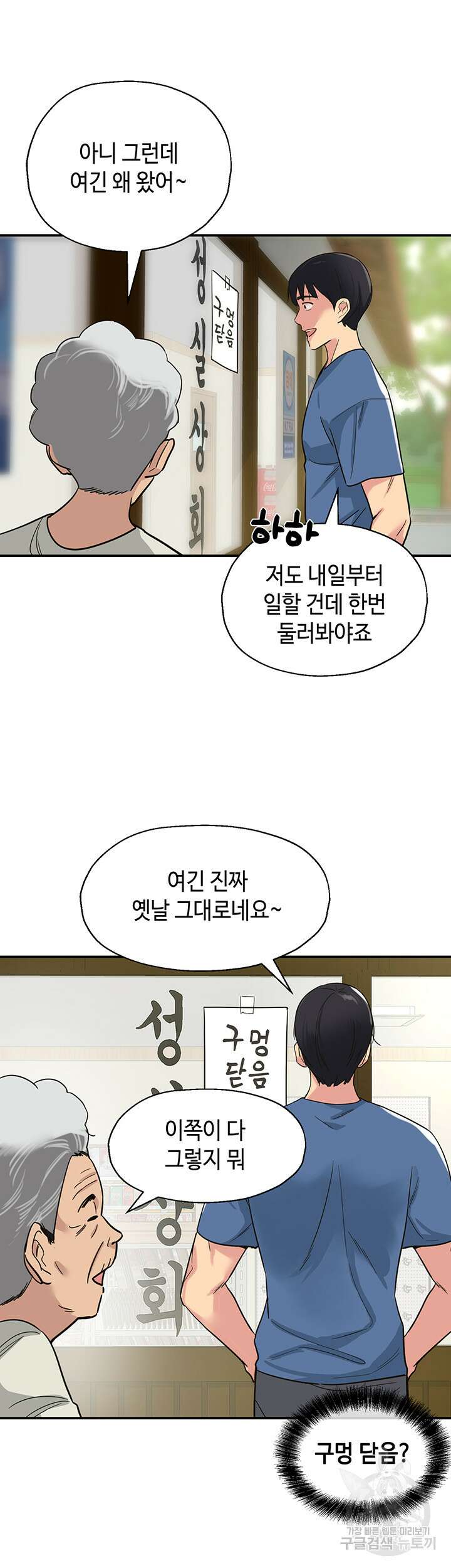 구멍가게, 구멍 열었습니다 1화 27