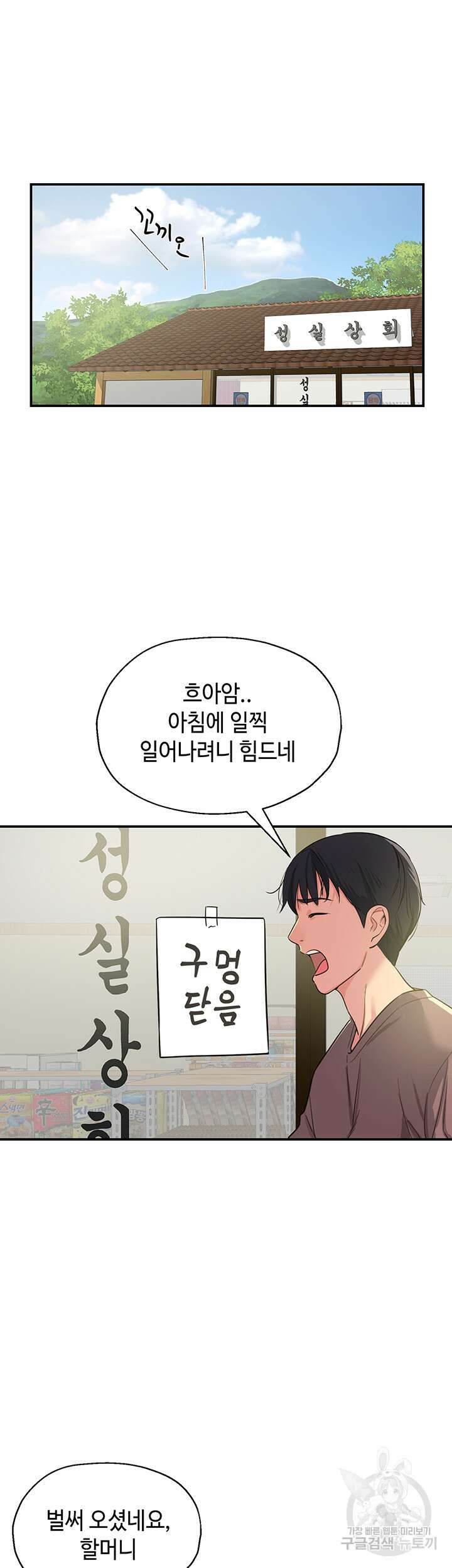 구멍가게, 구멍 열었습니다 1화 53