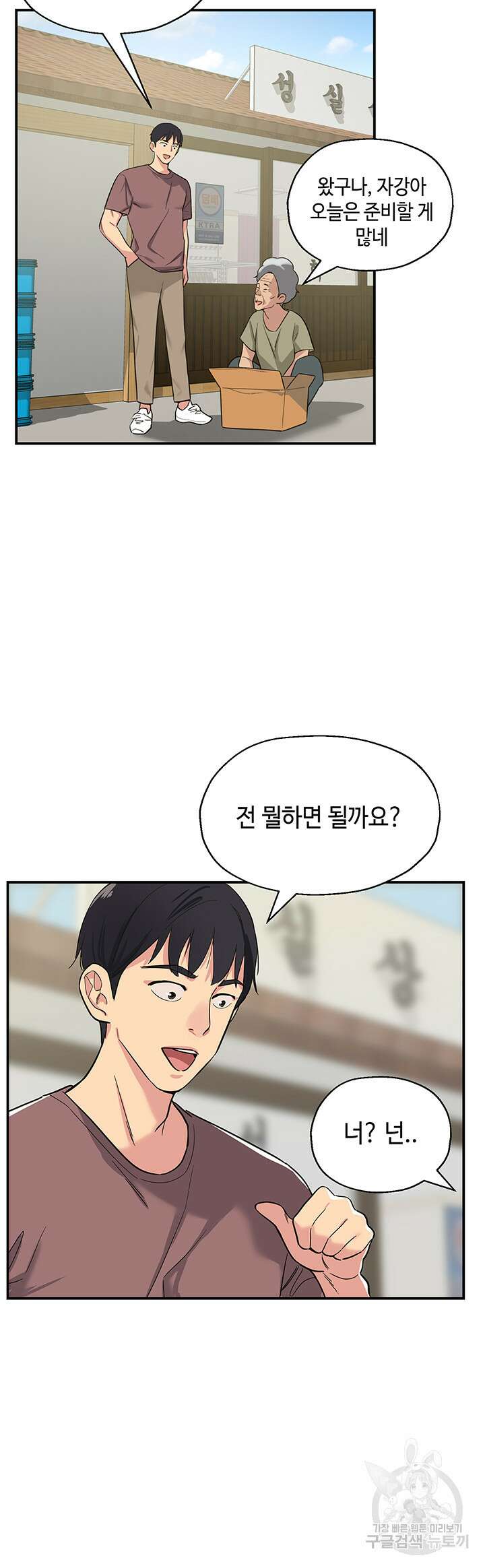 구멍가게, 구멍 열었습니다 1화 54