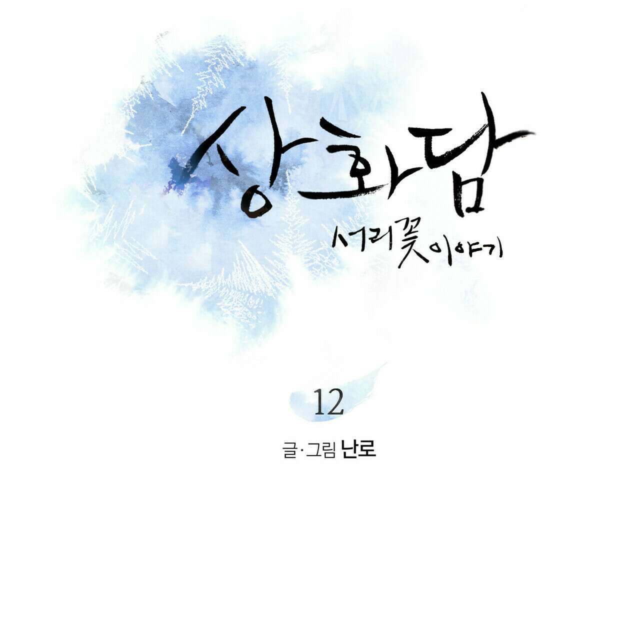 상화담 12화 15