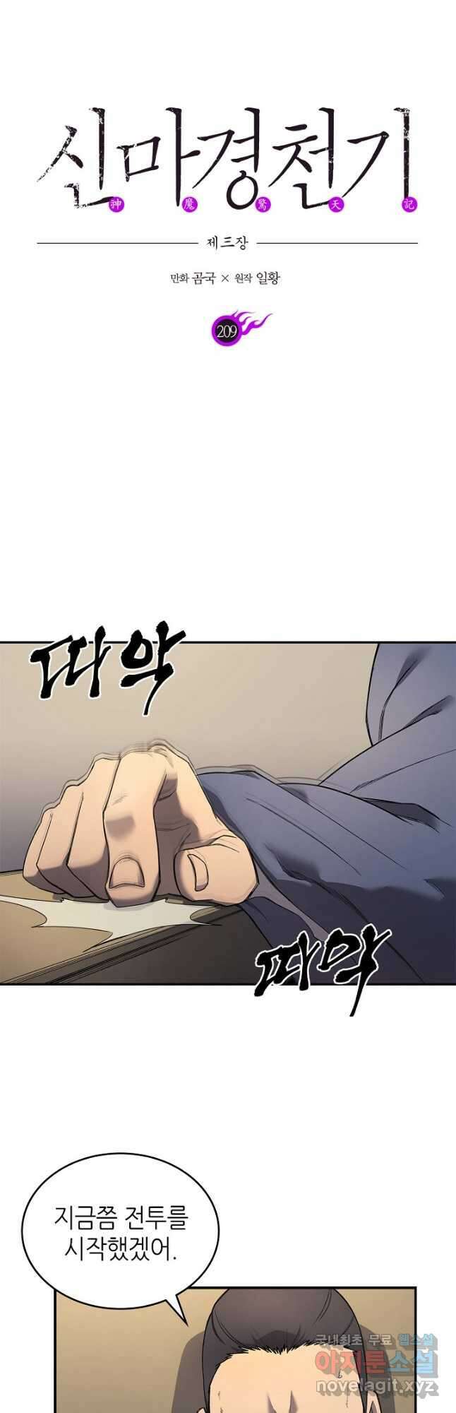 신마경천기 209화 6