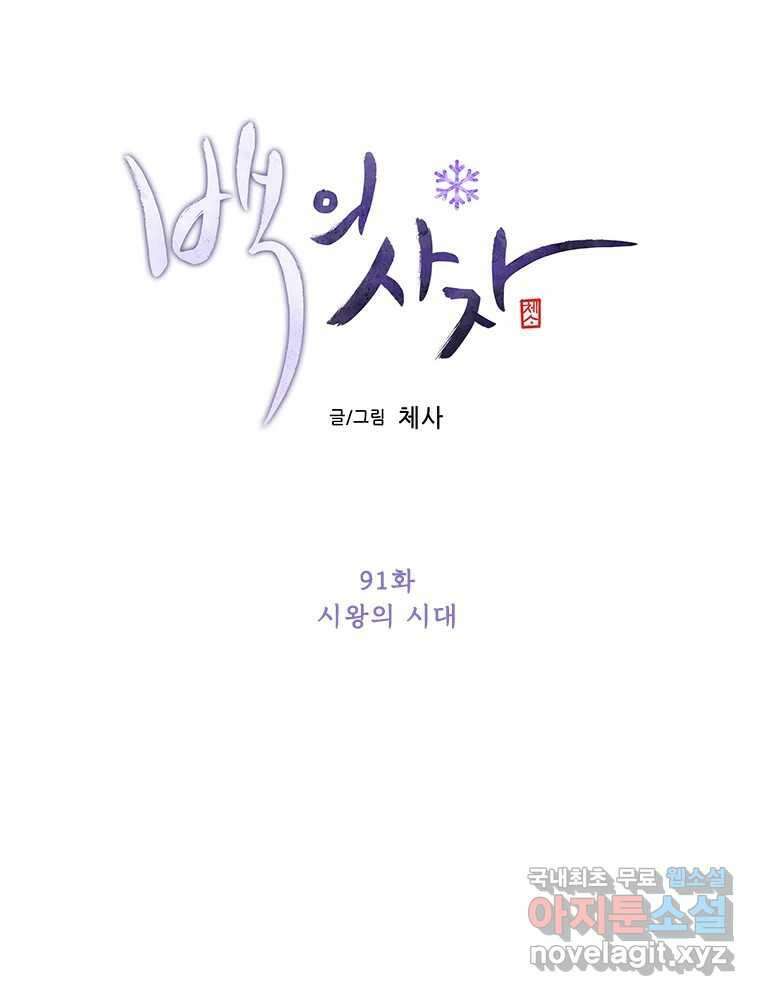 백의사자 91화 시왕의 시대 25