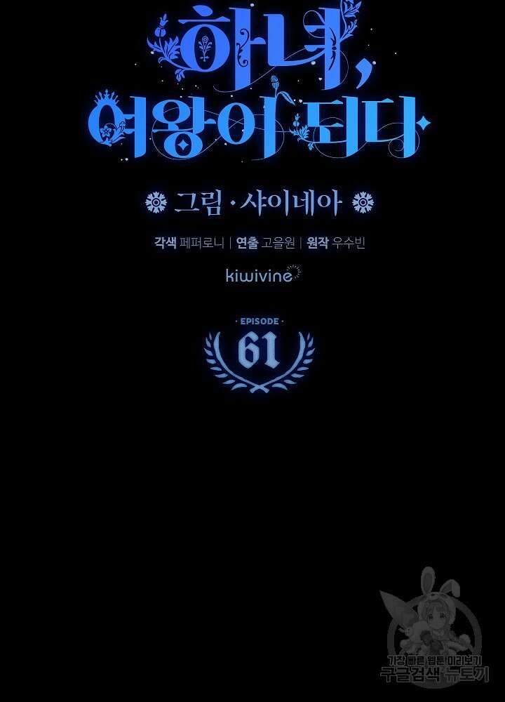 하녀, 여왕이 되다 61화 8