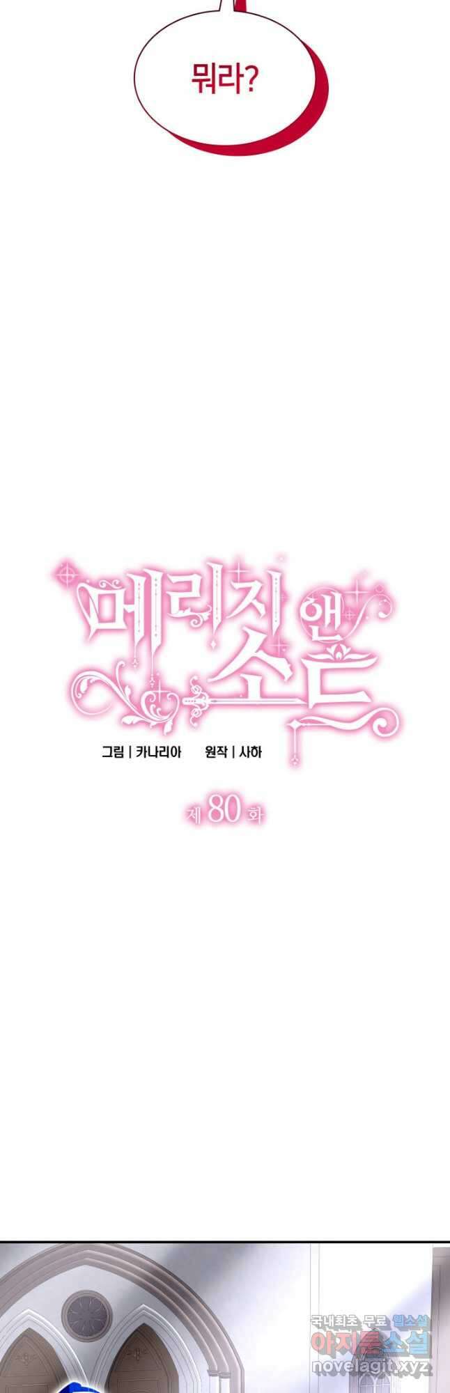 메리지 앤 소드 80화 3