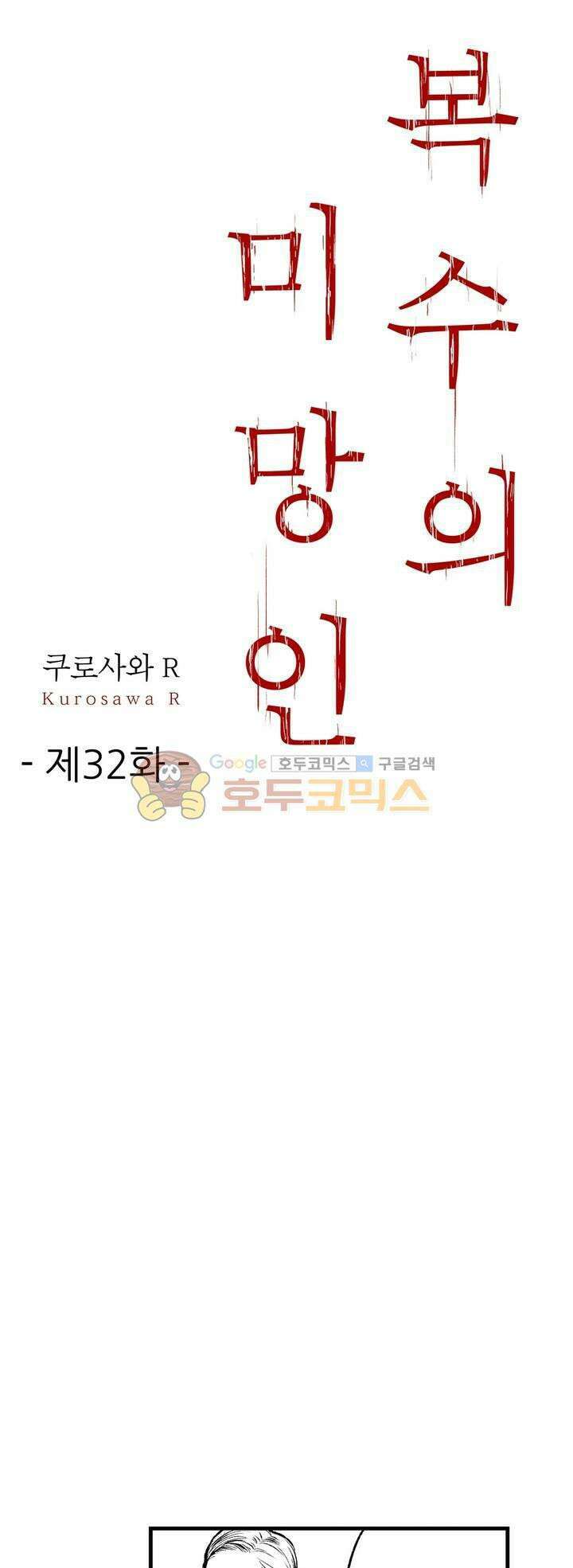 복수의 미망인 32화 1