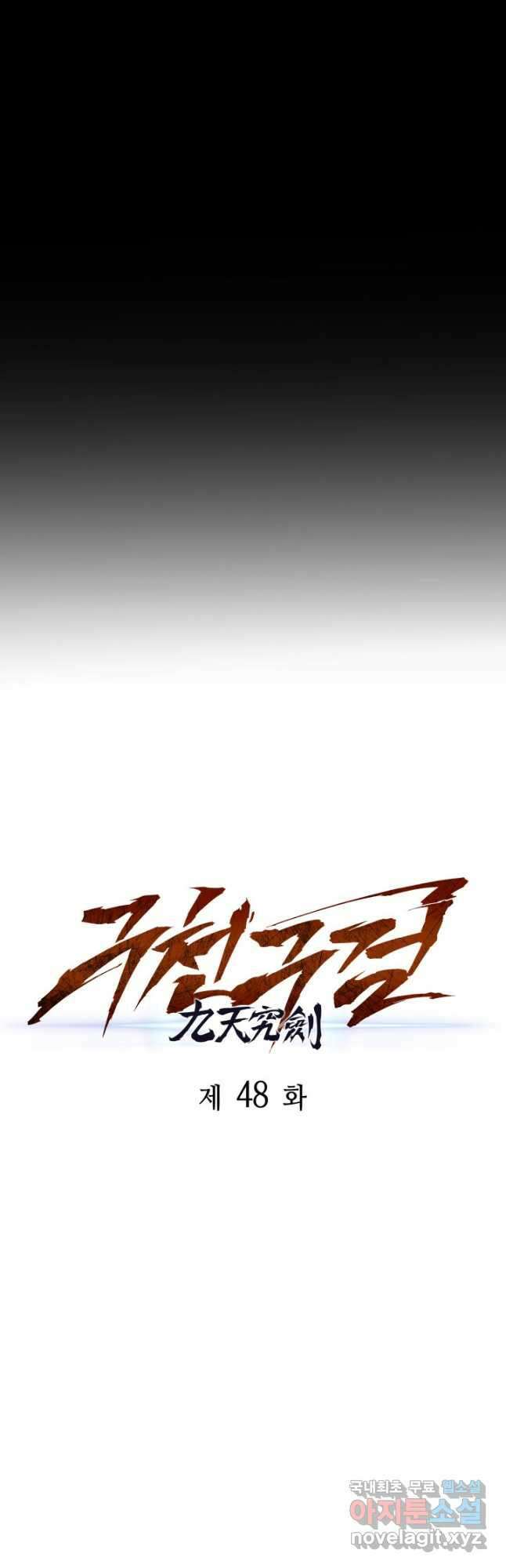 구천구검 48화 36