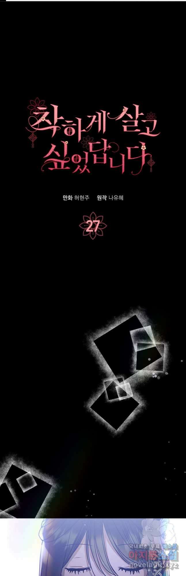 착하게 살고 싶었답니다 27화 1