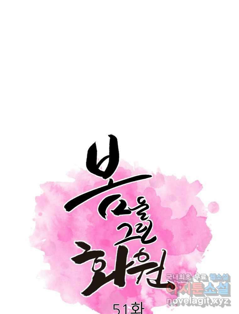 봄을 그린 화원 51화 1
