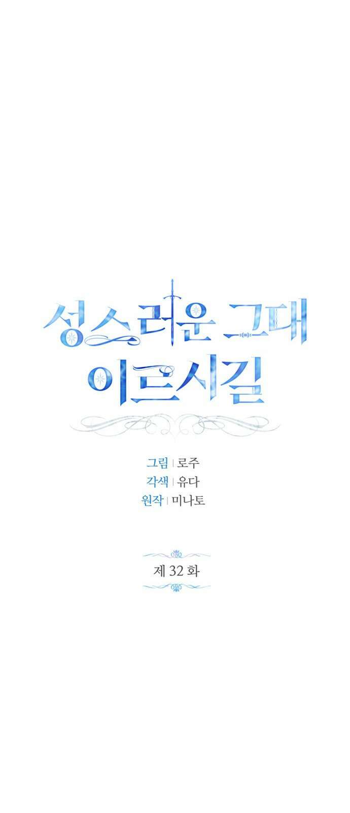 성스러운 그대 이르시길 32화 16