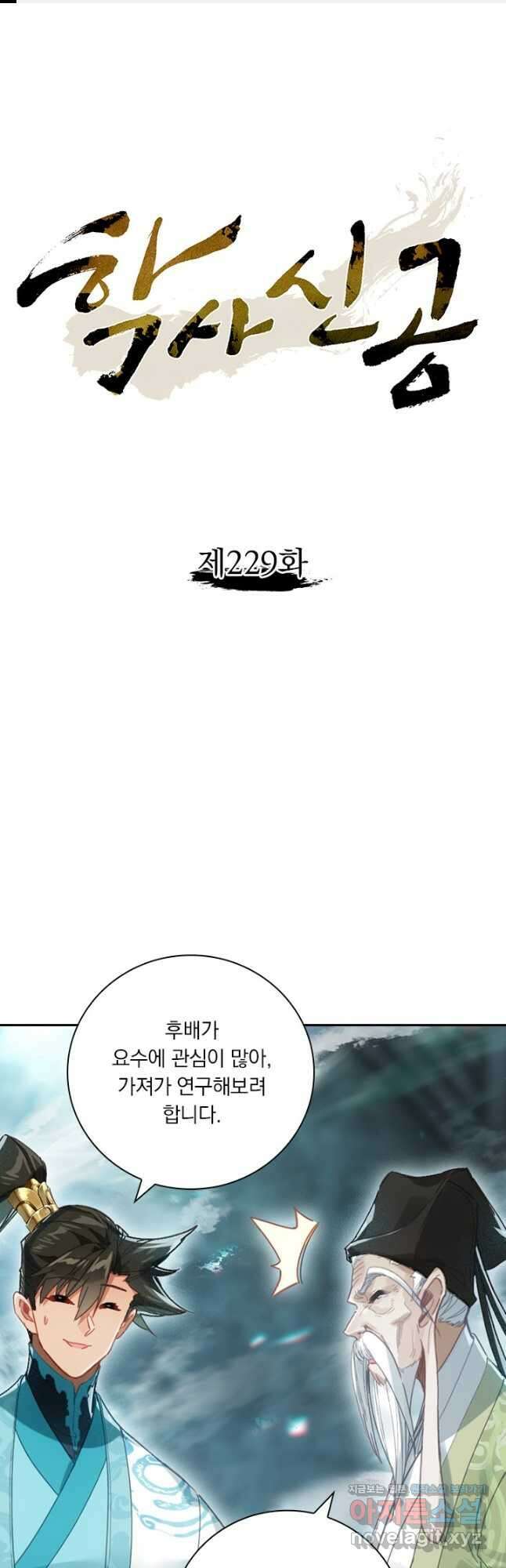 학사신공 229화 1