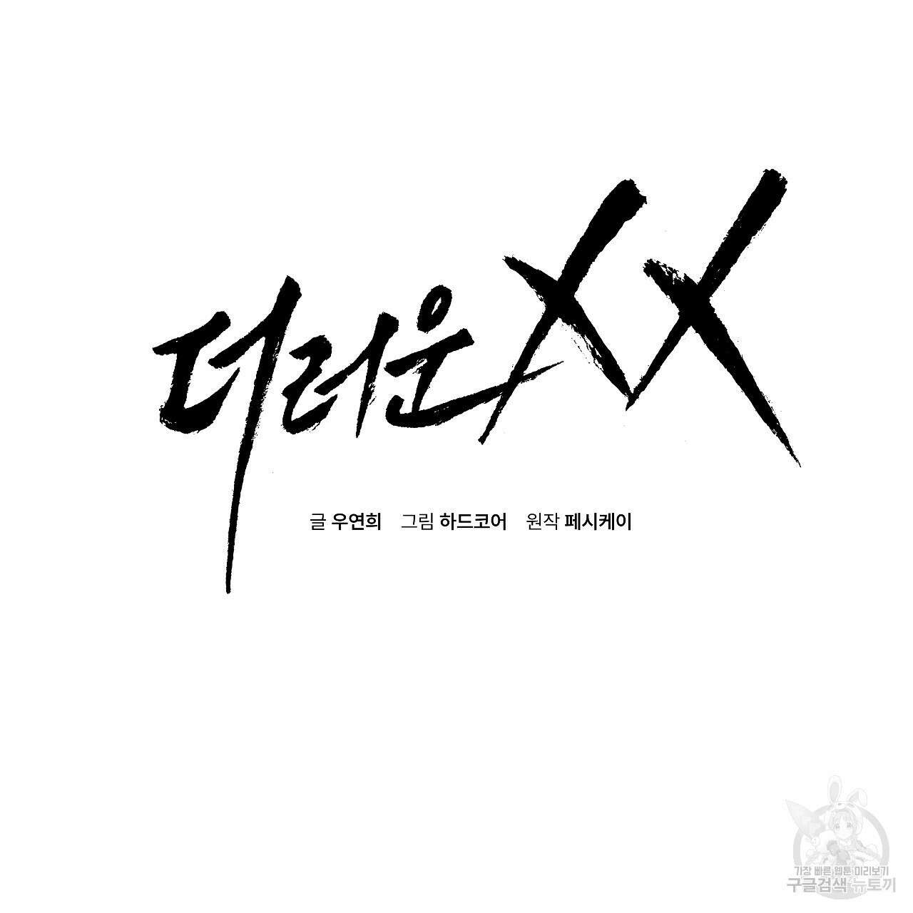 더러운 XX 11화 2