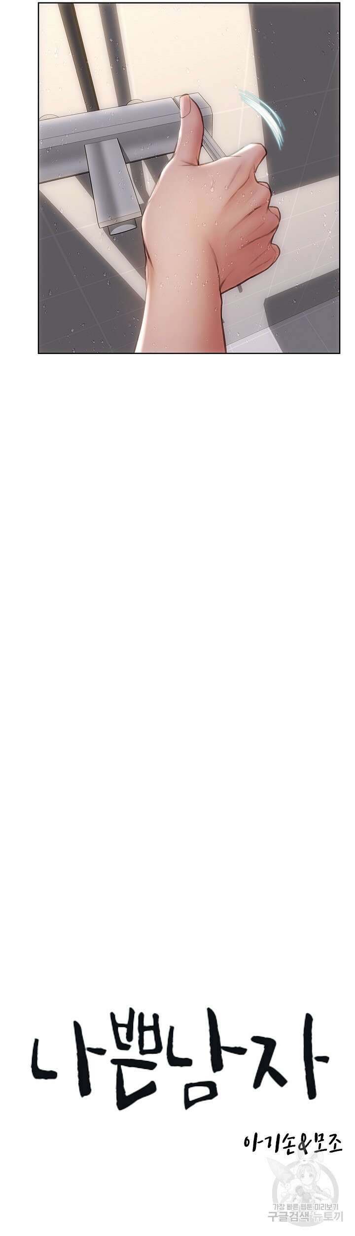나쁜남자(탑툰) 8화 3