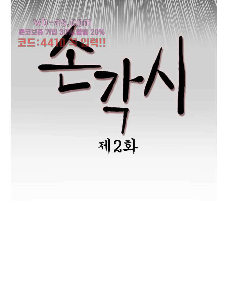 손각시 2화 3