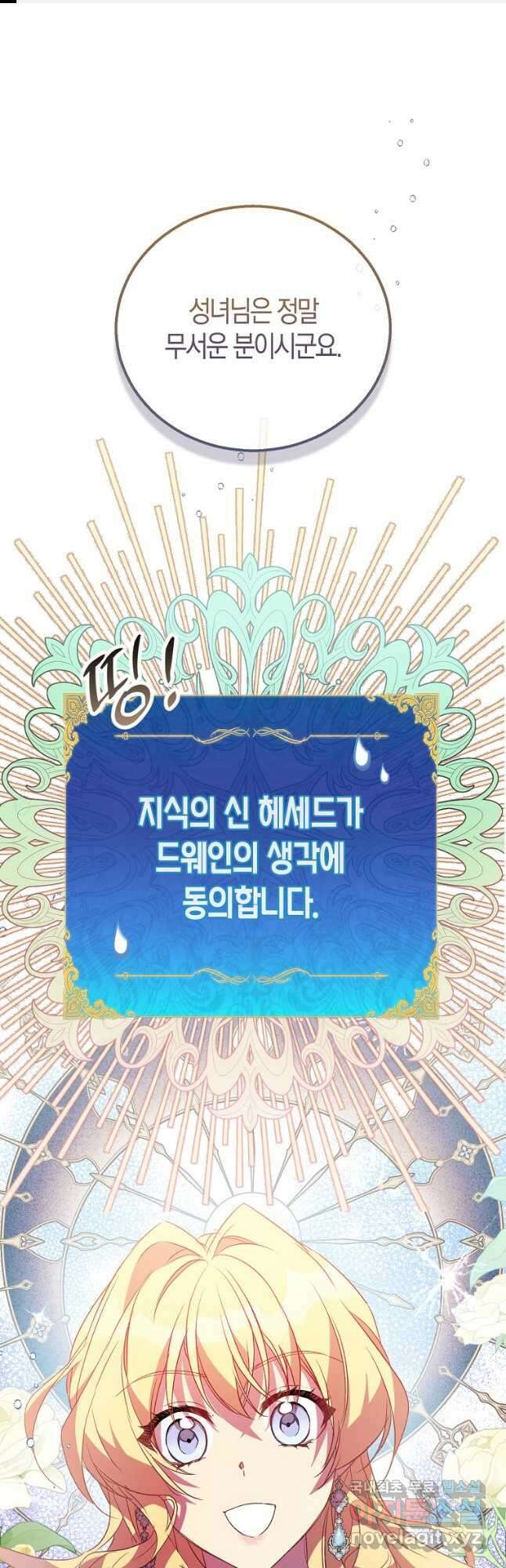 가짜 성녀인데 신들이 집착한다 49화 1