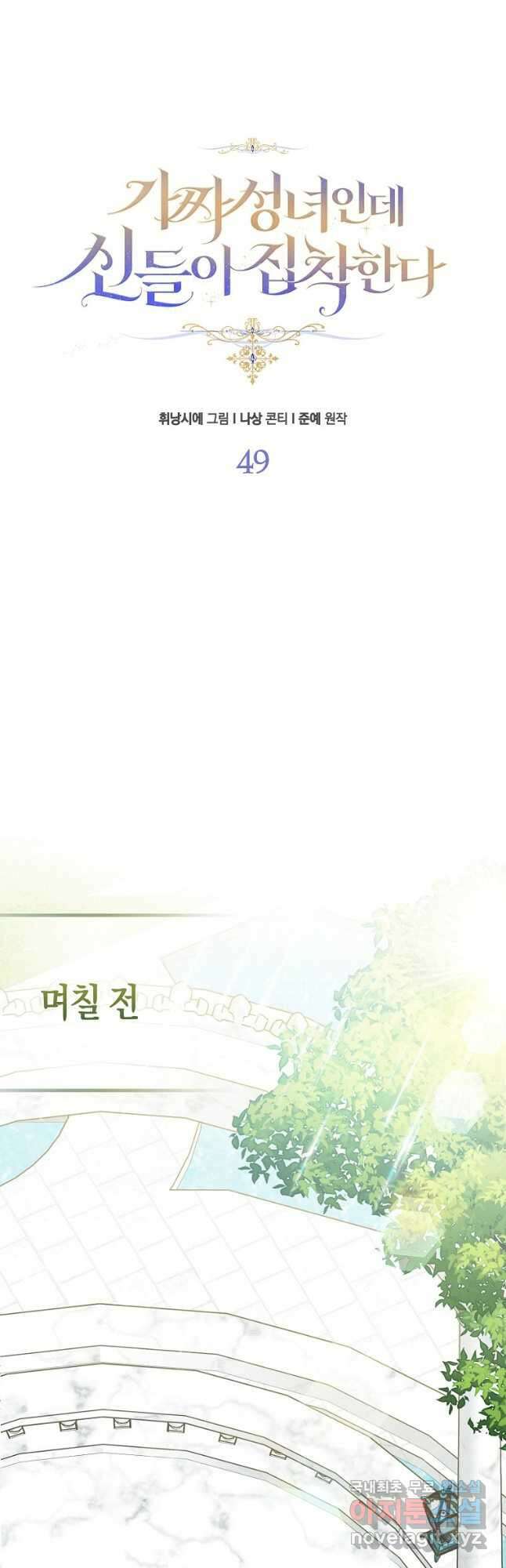 가짜 성녀인데 신들이 집착한다 49화 11