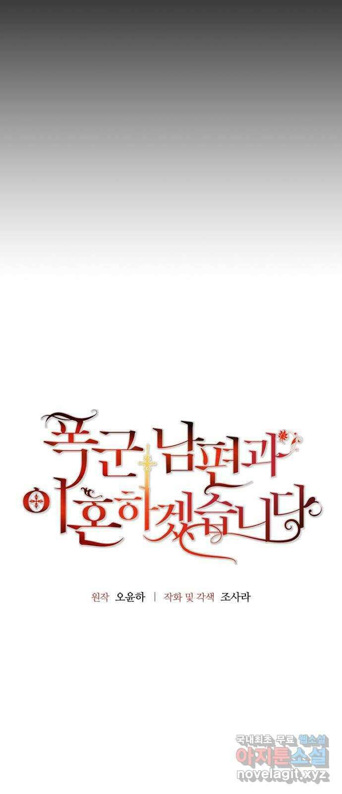 폭군 남편과 이혼하겠습니다 43화 5