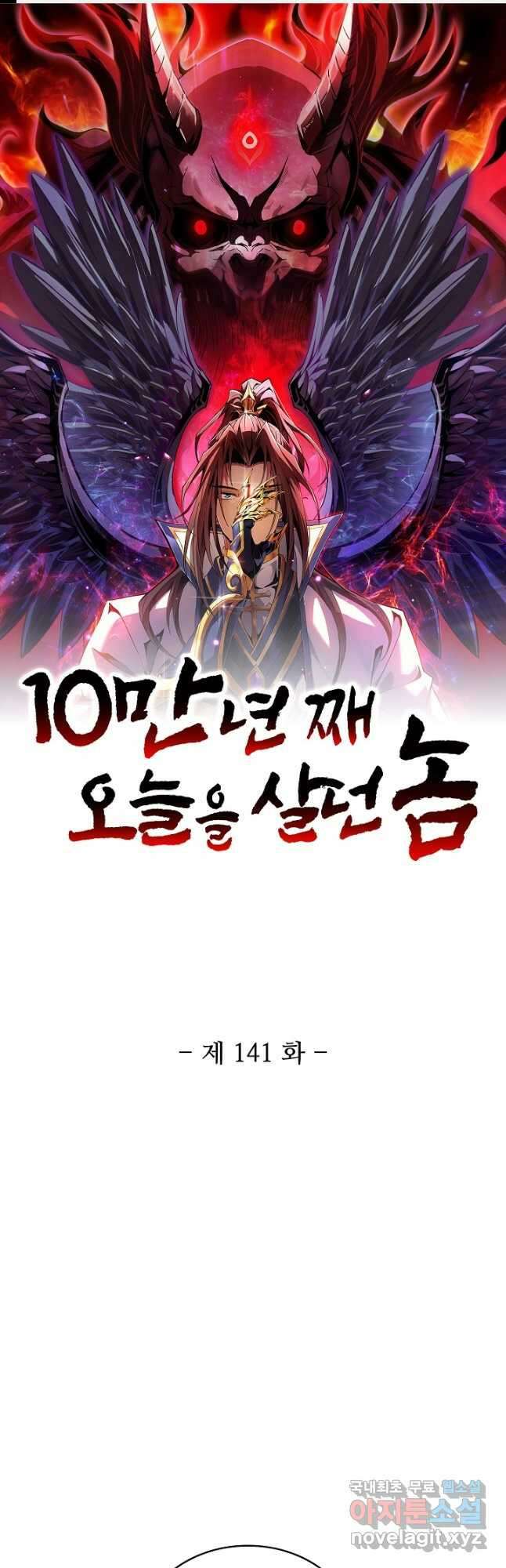 10만 년째 오늘을 살던 놈 141화 1