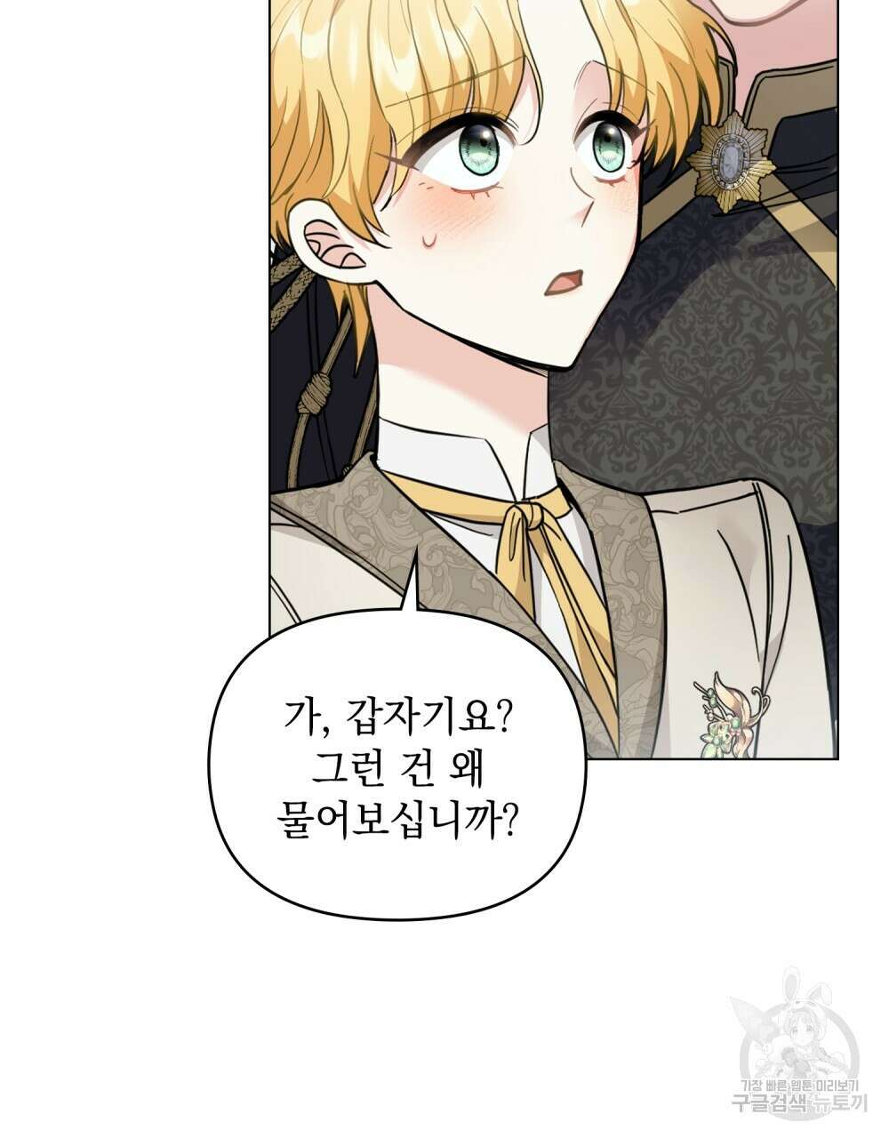 참아주세요, 대공 71화 4