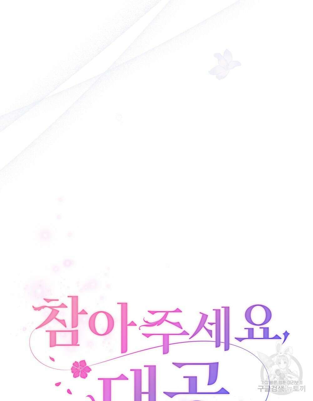 참아주세요, 대공 71화 48