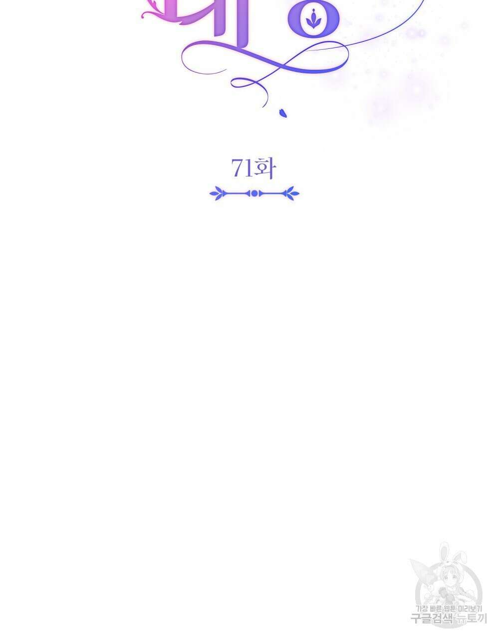 참아주세요, 대공 71화 49