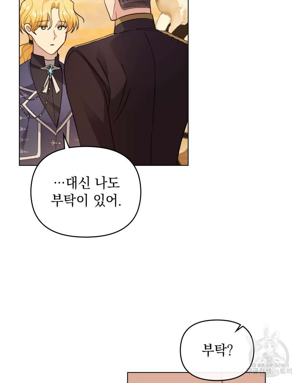 참아주세요, 대공 71화 69