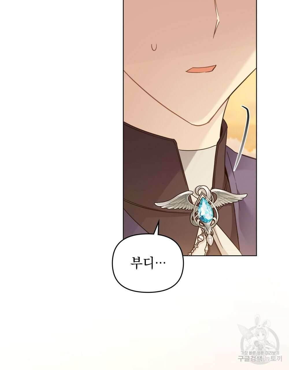 참아주세요, 대공 71화 70
