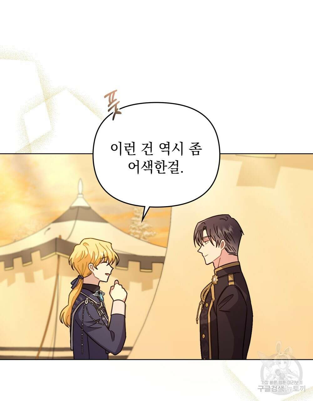 참아주세요, 대공 71화 74