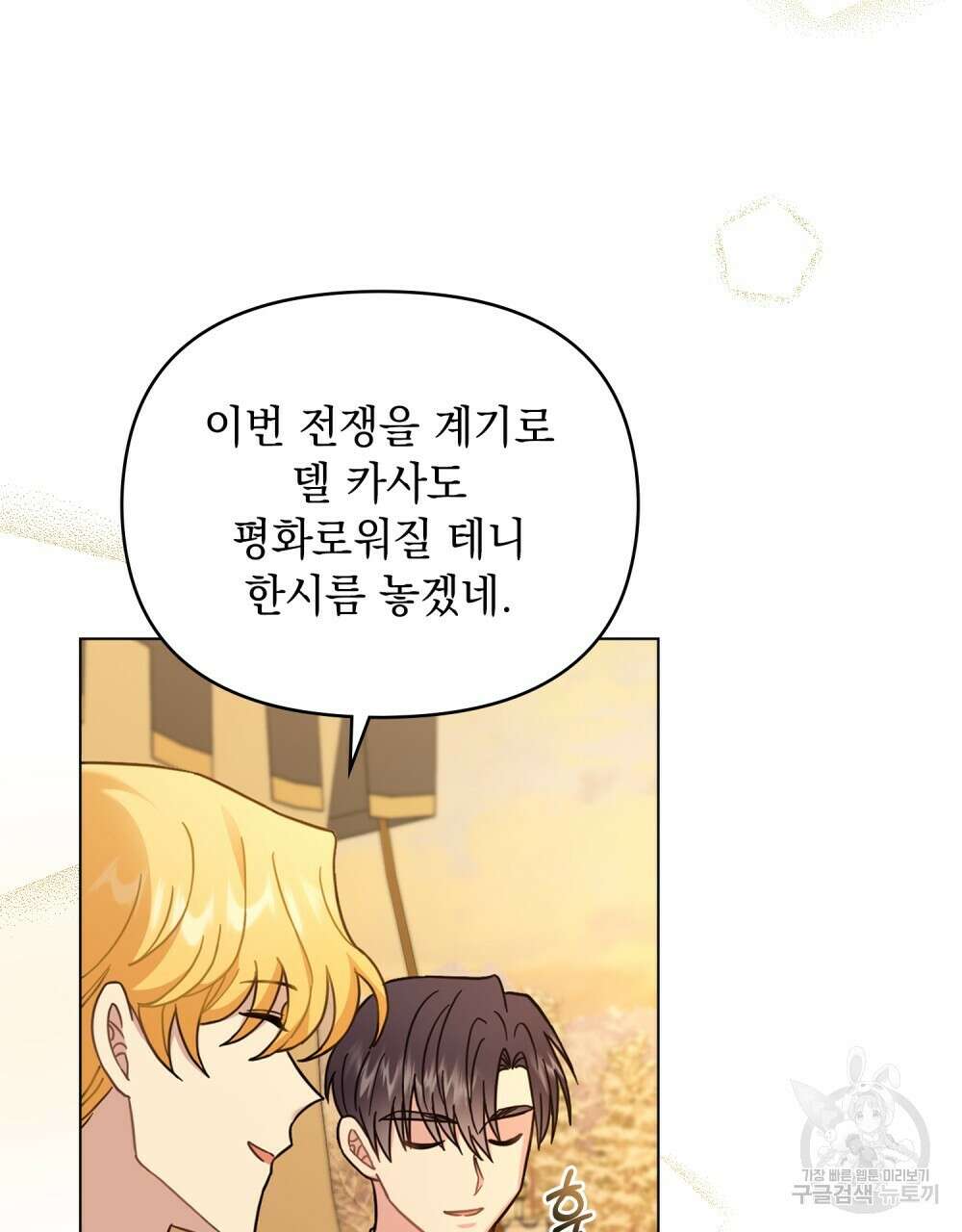 참아주세요, 대공 71화 75
