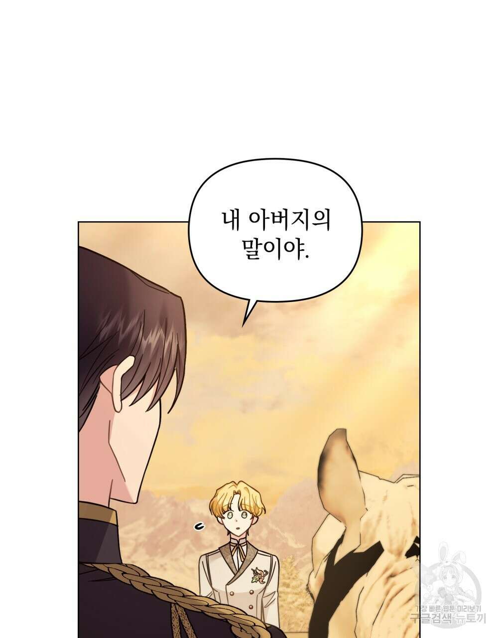 참아주세요, 대공 71화 79