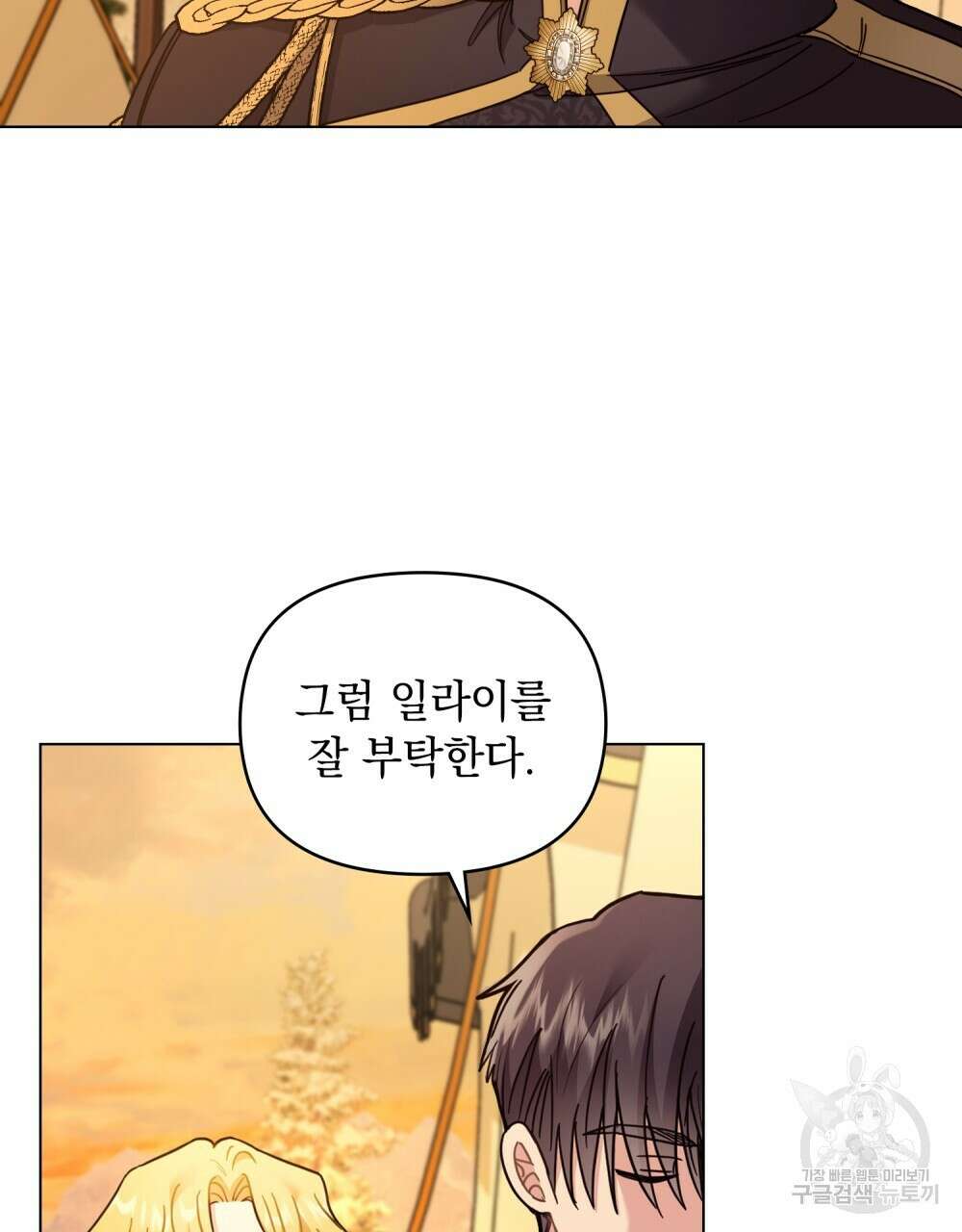 참아주세요, 대공 71화 84