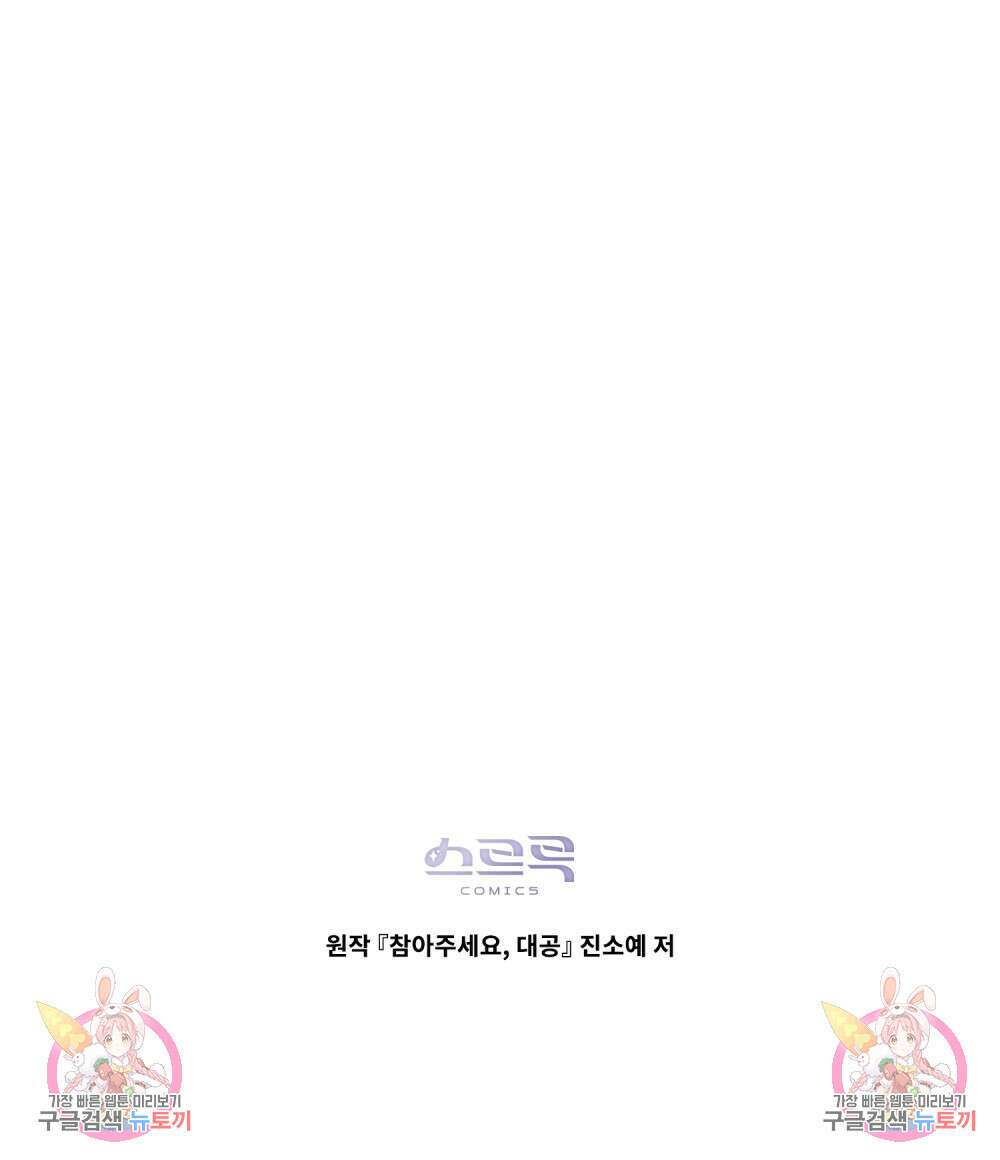 참아주세요, 대공 71화 103