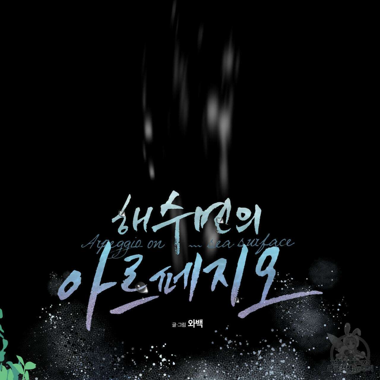 해수면의 아르페지오 38화 4