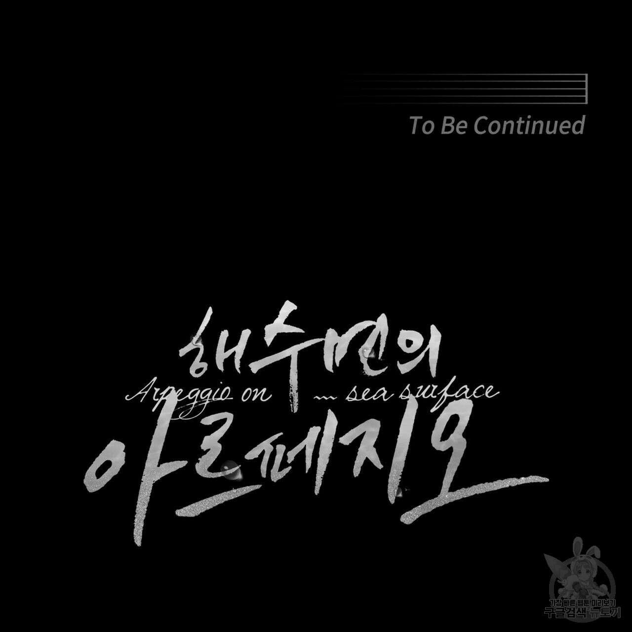 해수면의 아르페지오 38화 106