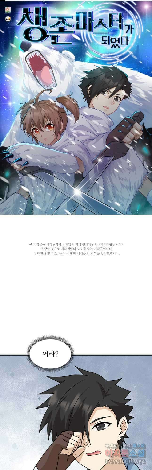 생존 마스터가 되었다 217화 1